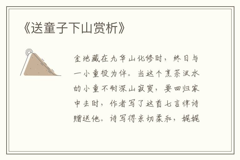  《送童子下山赏析》
