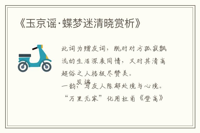  《玉京谣·蝶梦迷清晓赏析》