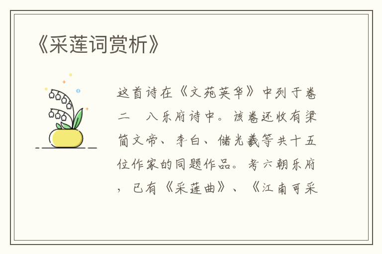  《采莲词赏析》