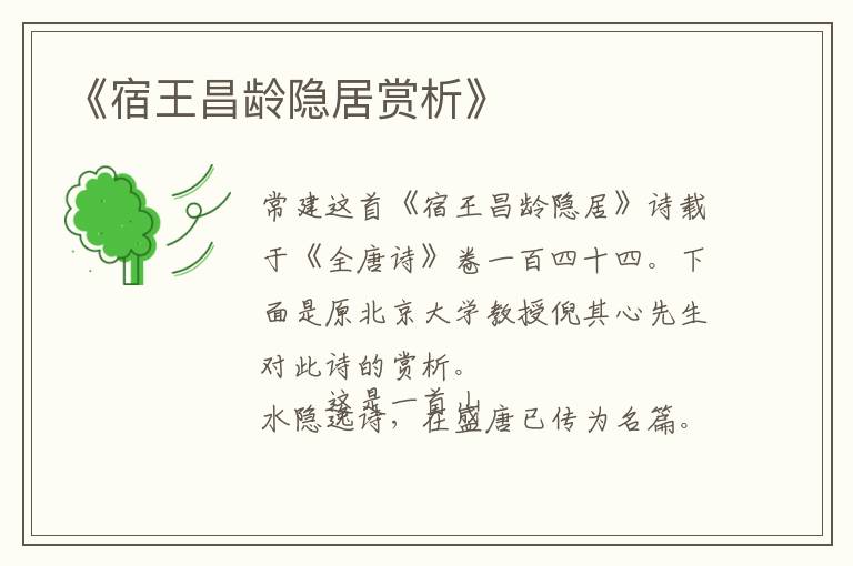  《宿王昌龄隐居赏析》