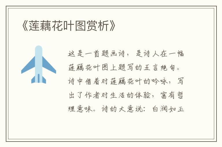  《莲藕花叶图赏析》