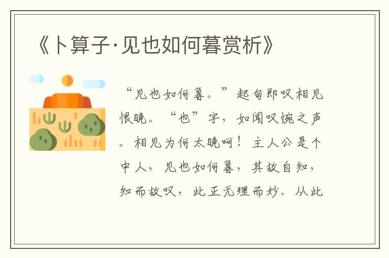  《卜算子·见也如何暮赏析》