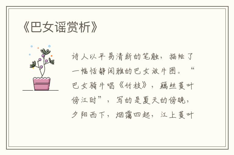  《巴女谣赏析》