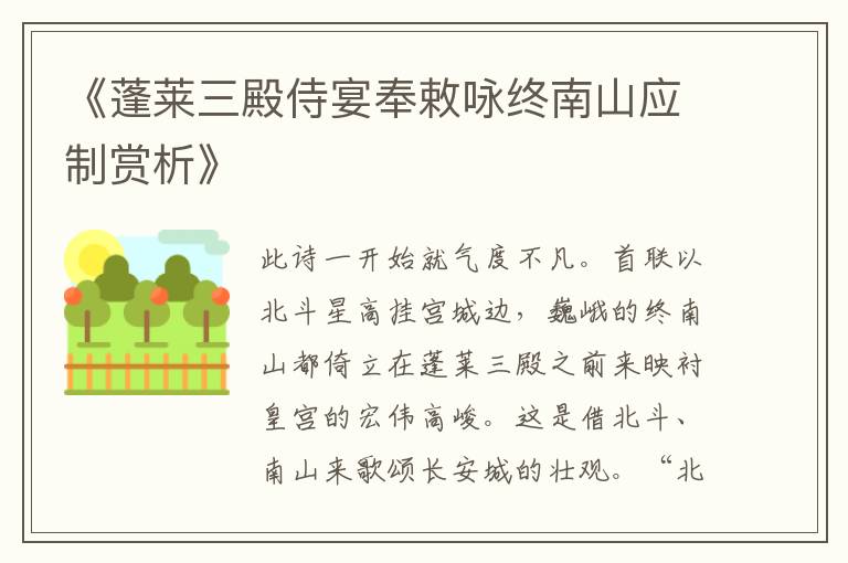  《蓬莱三殿侍宴奉敕咏终南山应制赏析》