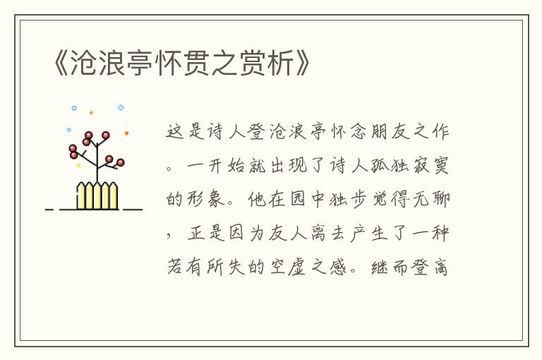  《沧浪亭怀贯之赏析》