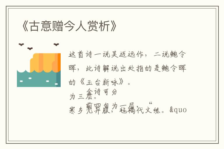  《古意赠今人赏析》