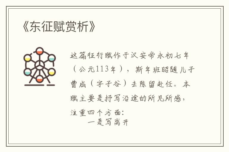  《东征赋赏析》