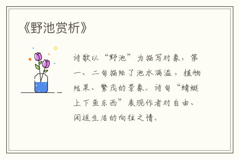 《野池赏析》