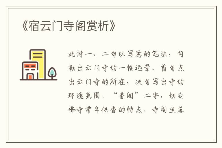  《宿云门寺阁赏析》