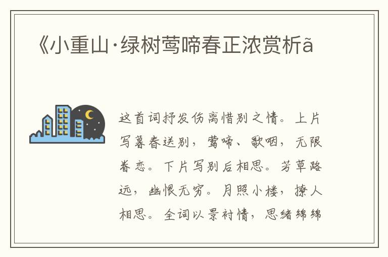  《小重山·绿树莺啼春正浓赏析》
