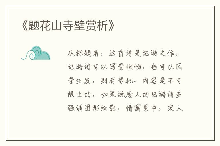  《题花山寺壁赏析》