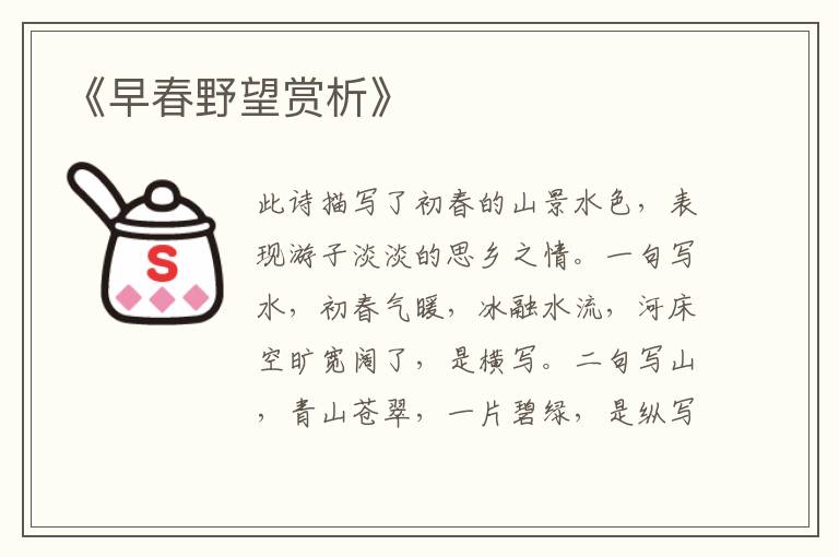  《早春野望赏析》