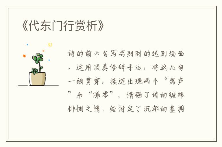  《代东门行赏析》