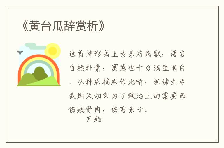  《黄台瓜辞赏析》