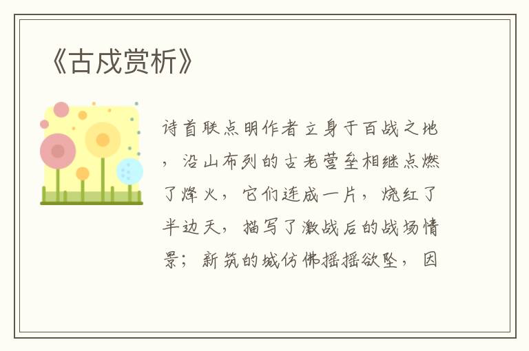  《古戍赏析》