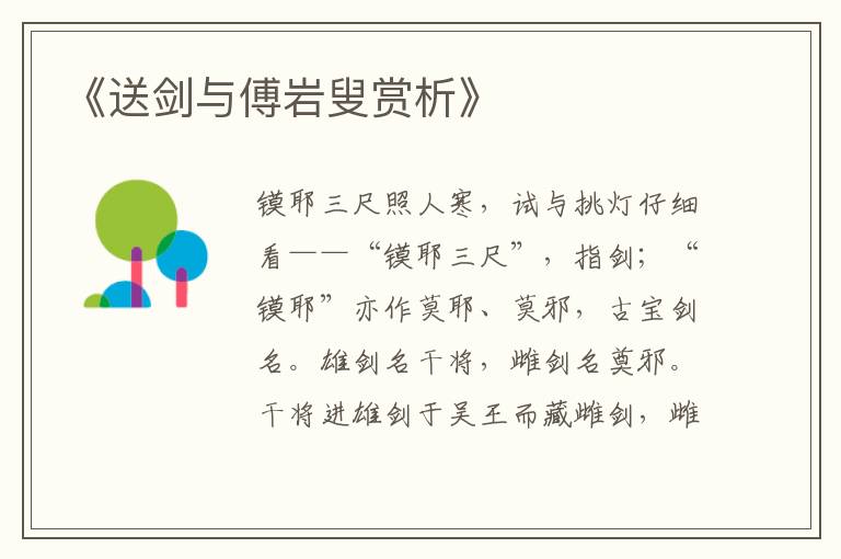  《送剑与傅岩叟赏析》