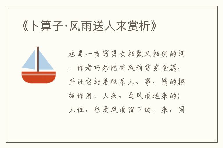  《卜算子·风雨送人来赏析》