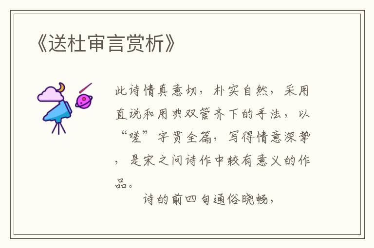  《送杜审言赏析》