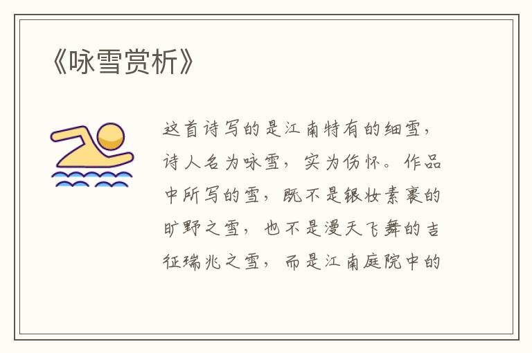  《咏雪赏析》