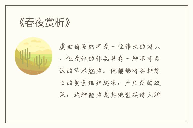  《春夜赏析》