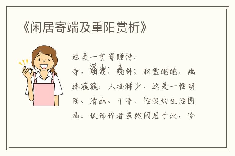  《闲居寄端及重阳赏析》
