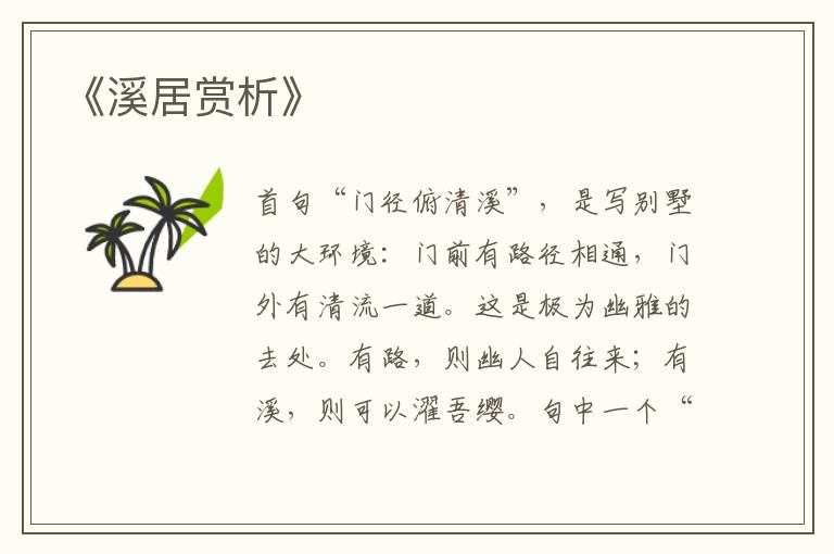  《溪居赏析》