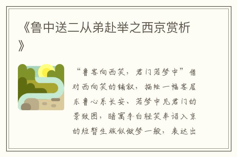  《鲁中送二从弟赴举之西京赏析》