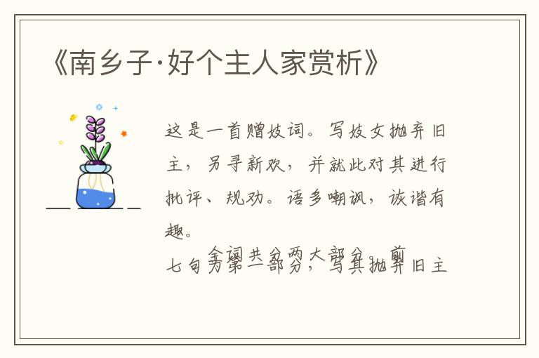  《南乡子·好个主人家赏析》
