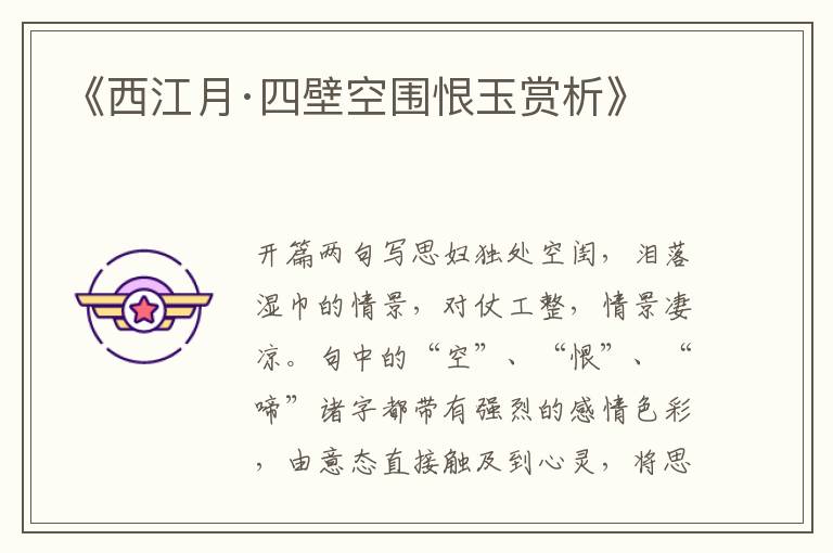  《西江月·四壁空围恨玉赏析》