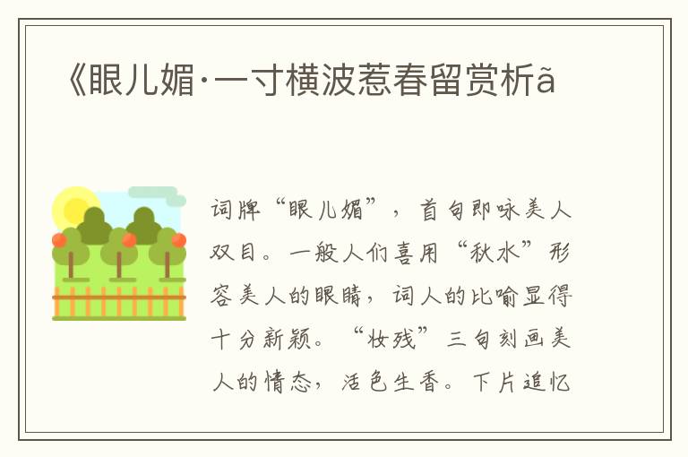 《眼儿媚·一寸横波惹春留赏析》