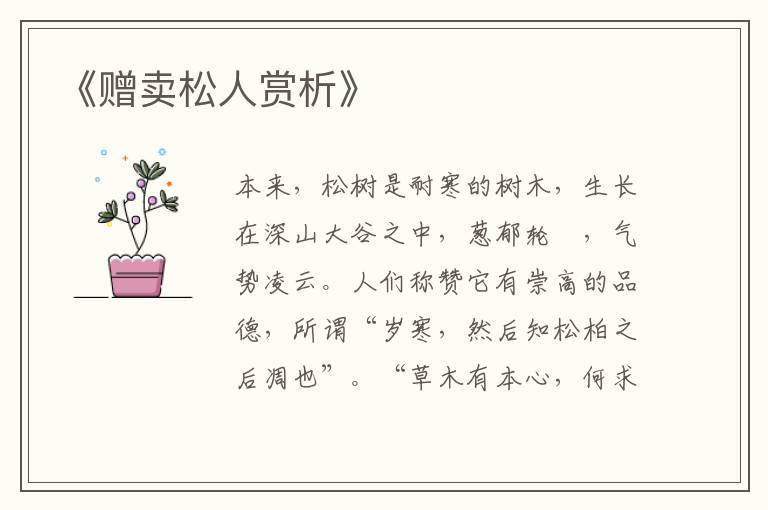  《赠卖松人赏析》