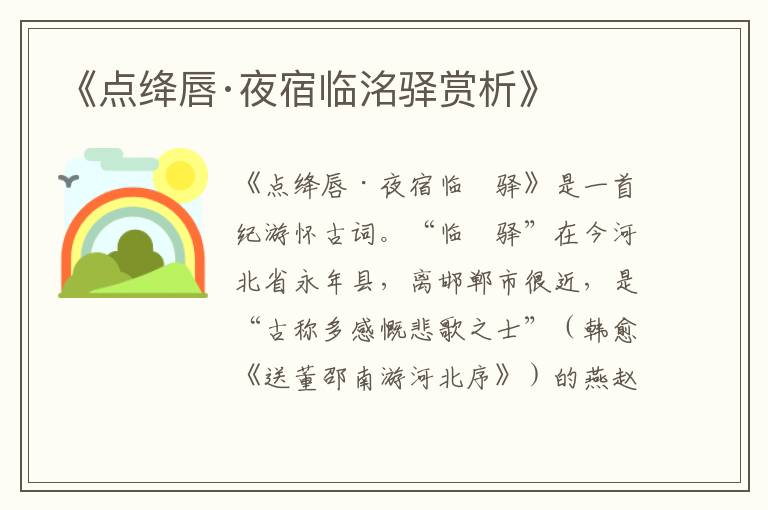  《点绛唇·夜宿临洺驿赏析》