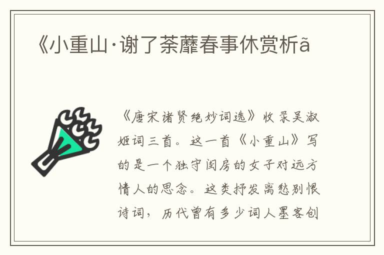  《小重山·谢了荼蘼春事休赏析》