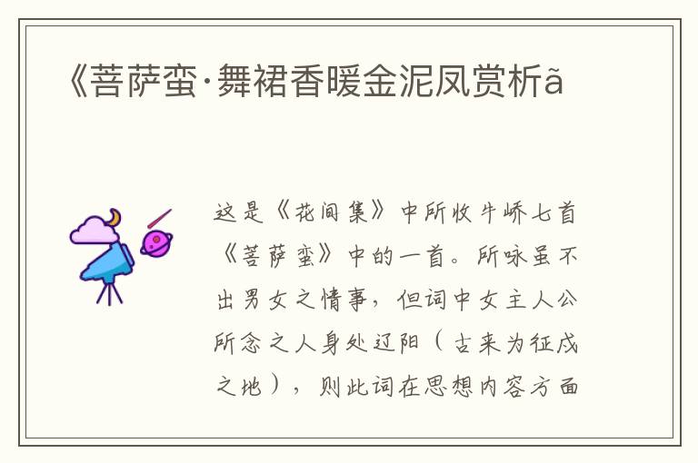 《菩萨蛮·舞裙香暖金泥凤赏析》