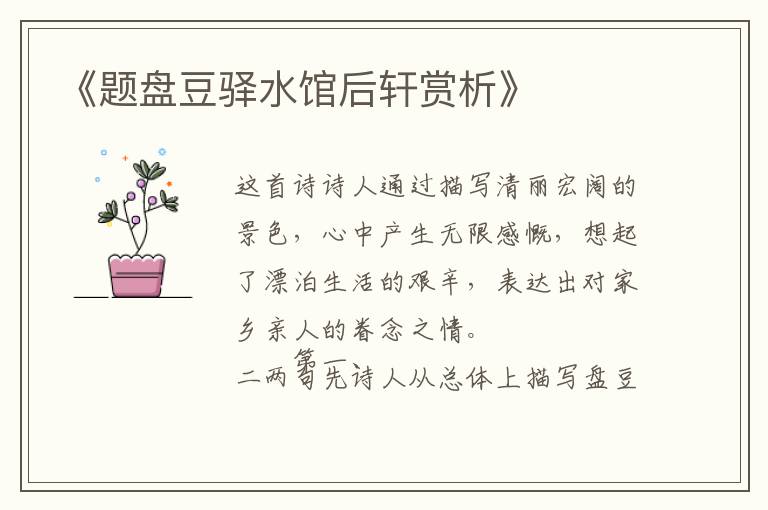  《题盘豆驿水馆后轩赏析》