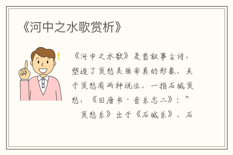  《河中之水歌赏析》