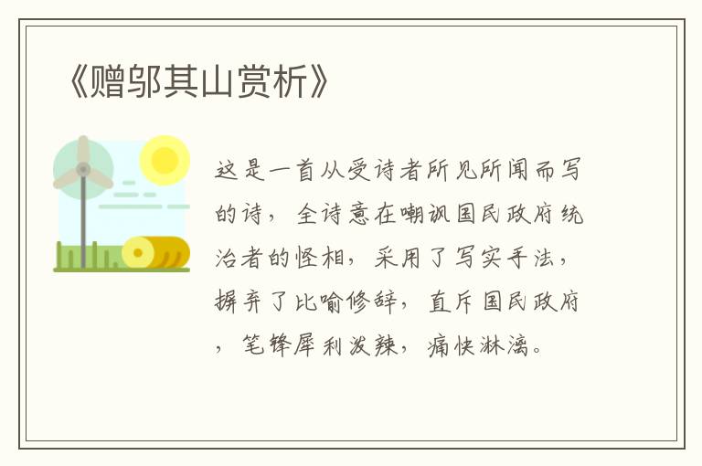  《赠邬其山赏析》