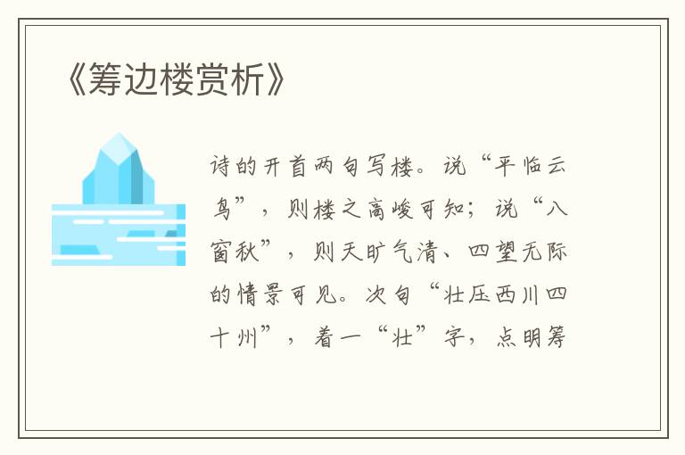  《筹边楼赏析》