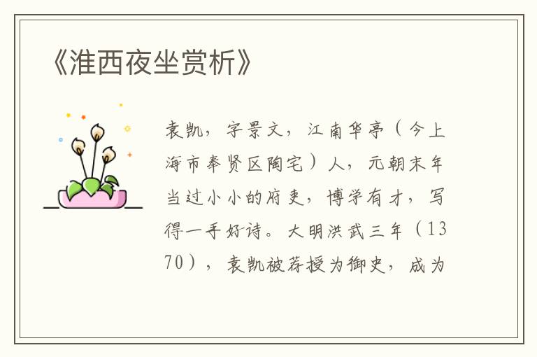  《淮西夜坐赏析》