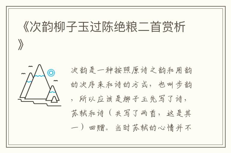 《次韵柳子玉过陈绝粮二首赏析》