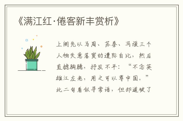  《满江红·倦客新丰赏析》