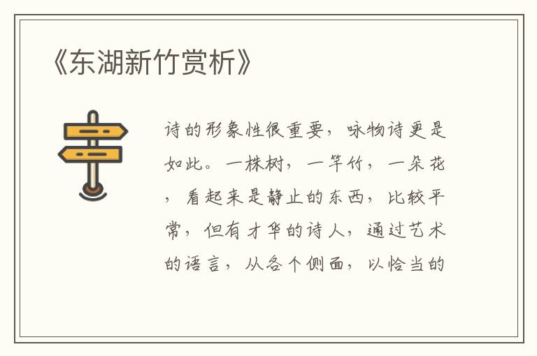 《东湖新竹赏析》