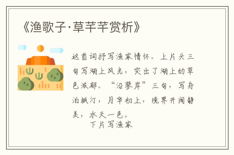  《渔歌子·草芊芊赏析》