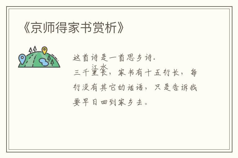 《京师得家书赏析》