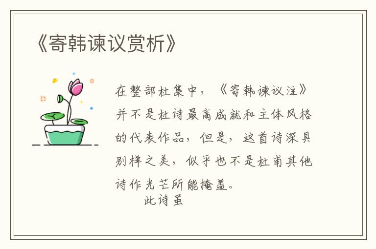  《寄韩谏议赏析》