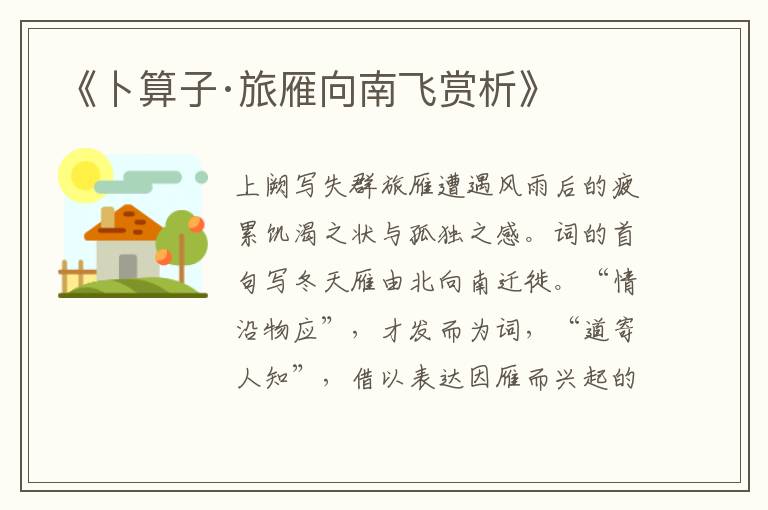 《卜算子·旅雁向南飞赏析》