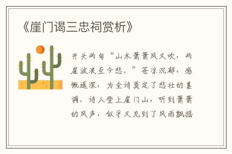  《崖门谒三忠祠赏析》