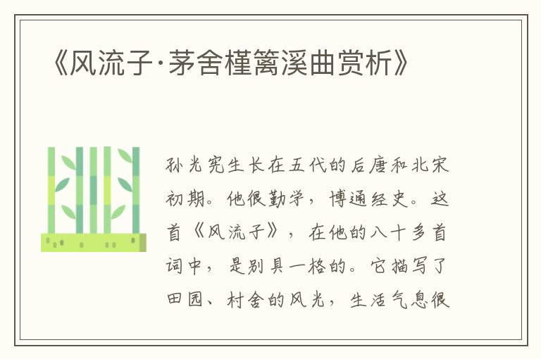  《风流子·茅舍槿篱溪曲赏析》