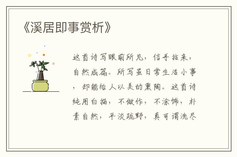  《溪居即事赏析》