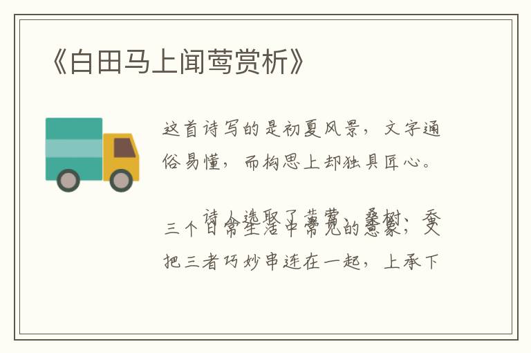  《白田马上闻莺赏析》
